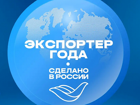 Премия «Экспортер года» меняет формат: новый бренд и расширенные номинации в 2026 году